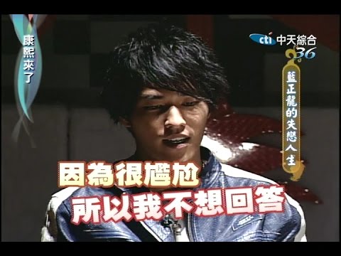 2005.10.21康熙來了之康永當家完整版　美女徵信達人進貢／藍正龍的失戀人生－藍正龍