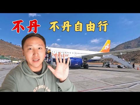 不丹自由行全攻略！从加德满都飞帕罗入境不丹，解锁我的第73国 【痒痒看世界】 #不丹 #不丹自由行