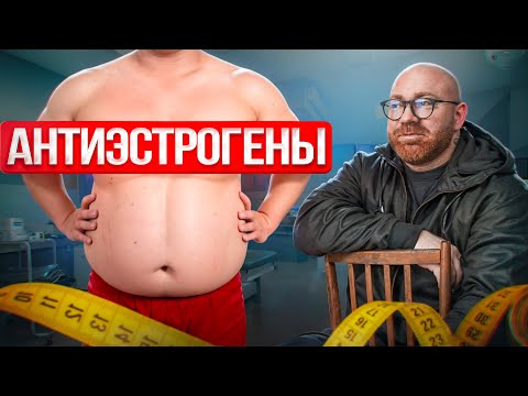 ОЧЕНЬ ПОДРОБНО ПРО АНТИЭСТРОГЕНЫ