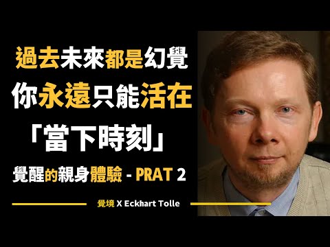 【艾克哈特 托勒】過去未來都是幻覺 你永遠只能活在「當下時刻」| Eckhart Tolle