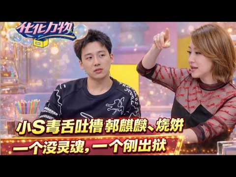 Xiao S savage roast 😈🔥 Guo Qilin & Shao Bing! One soulless, one like just out of jail 😱