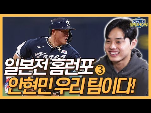 한화 문동주, 일본전 홈런포에 “안현민이 우리 팀이다!”│노시환 윤동희 최준용과 코인 노래방에 가면│올 시즌 문동주를 가장 괴롭힌 타자는?│인터뷰 3편-이영미의 셀픽쇼