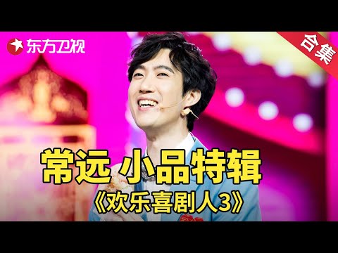 常远,喜剧脑洞太大!| 经典小品 | 欢乐喜剧人第三季【SMG上海东方卫视欢乐频道】