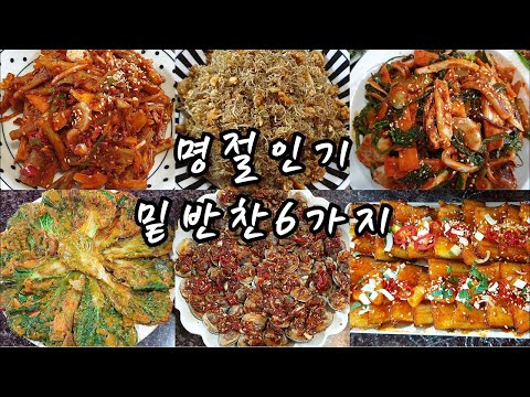 💝밑반찬의 끝을 보여드립니다! 이 영상 하나면 명절날에 온 친척들이 집에도 안가고 귀찮게 해요!ㅋ👈