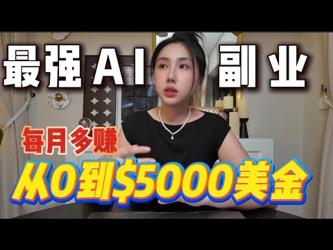 不露脸也能做自媒体？AI时代最稳的副业：靠YouTube月入5000美金，你也能复制！