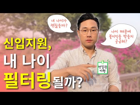 면접관이 답한다! 내 나이, 신입으로 지원하기에 괜찮을까? (신입나이 마지노선?)