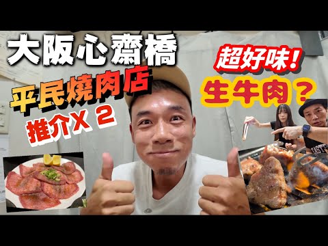 大阪心齋橋燒肉店｜原來生牛肉可以咁好食！？｜大島與龍威