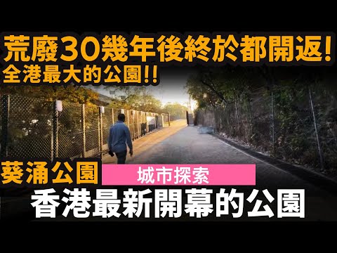 香港最新開幕的公園 ── 荒廢30幾年後終於都開返!!! | 全港最大的公園!! | 葵涌公園