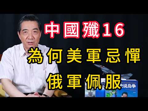 Why does the J-16, a non-stealth fighter jet, inspire fear in the US and admiration in the Russia...