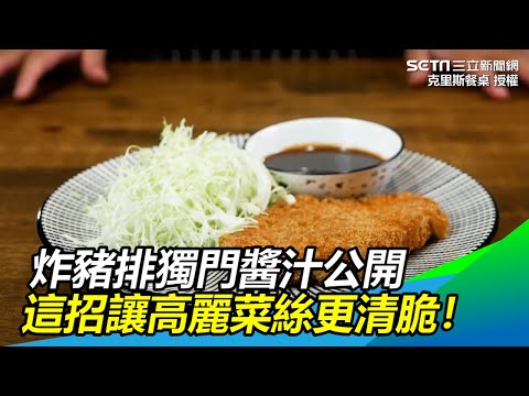 不藏私！炸豬排獨門醬汁公開　這招讓高麗菜絲更清脆｜三立新聞網SETN.com
