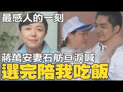 最感人一刻! 石舫亘挺孕肚站台蔣萬安 淚喊:選完陪我吃飯@中天新聞CtiNews