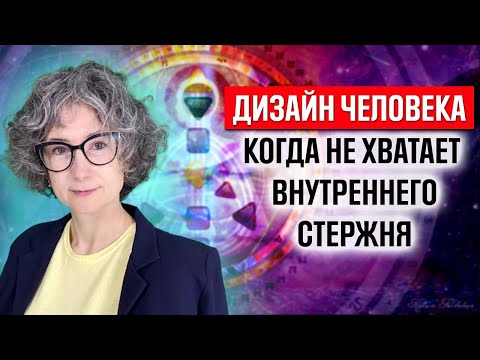 Дизайн человека и ВНУТРЕННЯЯ ОПОРА - КАК НАЙТИ СВОЙ СТЕРЖЕНЬ в хьюман дизайн? Натали Гения