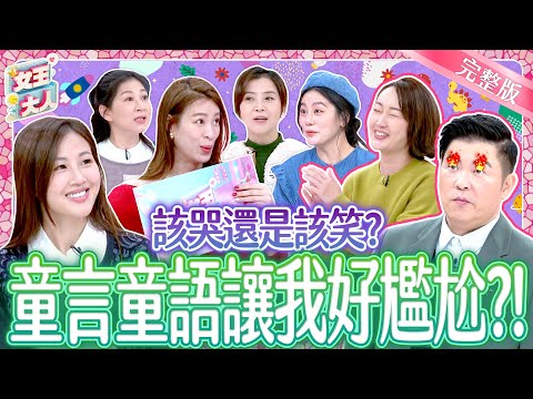 孩子童言童語讓媽媽冷汗直流！小孩失控超尷尬事件簿？！Funny Things Kids Say｜《女王大人》5-52／20250224