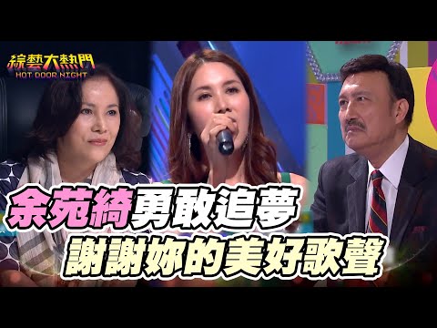 感謝余苑綺留下的美好歌聲 我們會好好記在心裡｜綜藝大熱門