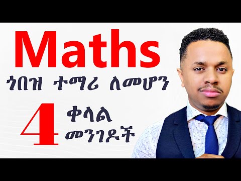 Maths ጎበዝ ተማሪ መሆን! 4 ቀላል መንገዶች