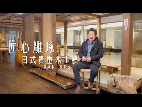 匠心雕琢 貴重木的極致工藝 | 京典台灣檜木【紐約印象】 紐約家具設計中心 #紐約家具 ##貴重木家具 #實木家具 #檜木家具 #台灣家具 #板片 #大板家具 #木藝