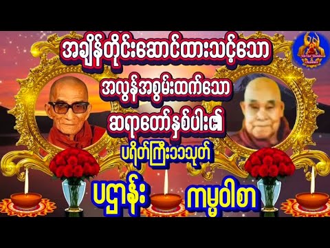 #မေတ္တာပို့ပဌာန်းတရားတော် #ပရိတ်ကြီး ၁၁သုတ် ကမ္မဝါစာ #မနက်ခင်းတရားတော် များ