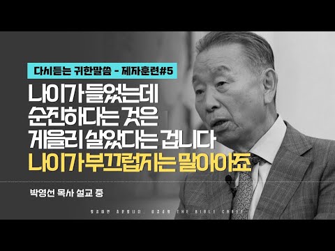 나이가 들었는데 순진하다는 것은 게을리 살았다는 겁니다. 나이가 부끄럽지는 말아야죠 l 다시듣는 박영선 목사의 명설교 l 제자도 강의 다섯번째 l 사도행전 1장 8절