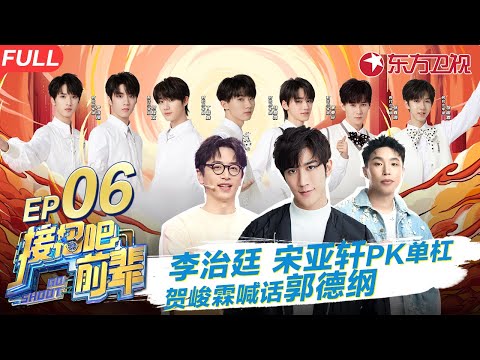 宋亚轩李治廷单杠大PK！贺峻霖喊话郭德纲后秒怂,时代少年团集体变喜剧人！ #接招吧前辈 GO SHOOT EP06 FULL