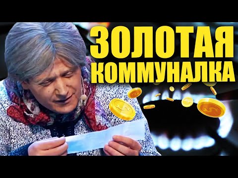 Коммунальные тарифы в Украине! Как выжить в Украине после оплаты комунальных услуг!