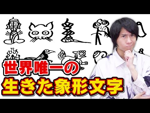 中国の少数民族が使うトンバ文字を解読してみた【イラストにしか見えない】