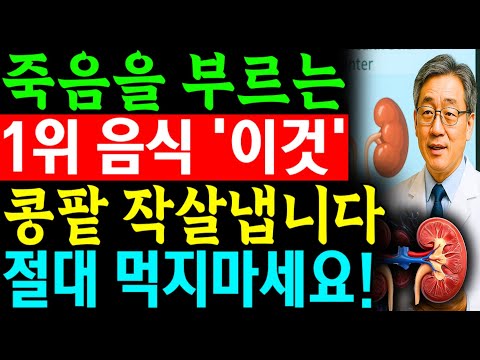 콩팥 작살내는 최악의 야채 4가지 vs 죽어가는 신장 살리는 기적의 채소 4가지! 30년 신장 명의의 밥상 공개 | 만성신부전 식단 | 신장 건강 | 노후건강 | 시니어 건강 비결