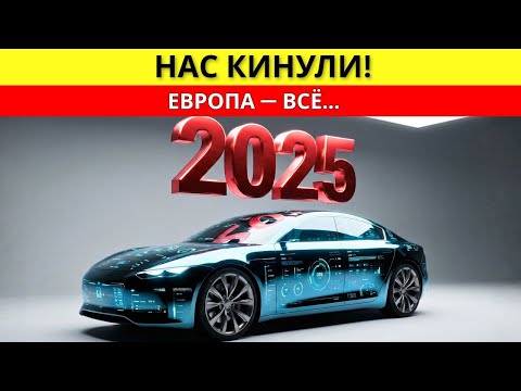 Я В ШОКЕ ОТ 2025: Почему новые машины — это МУСОР по цене квартиры?