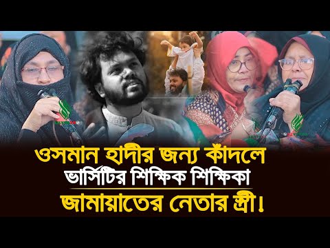 🔥 ওসমান হাদীর জন্য কান্নায় ভেঙে পড়লেন ভার্সিটির শিক্ষিকা, এলাকার সবাই! | #osman_hadi