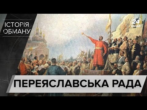 Як російська пропаганда брехала про Переяславську раду і Хмельницького, Історія обману