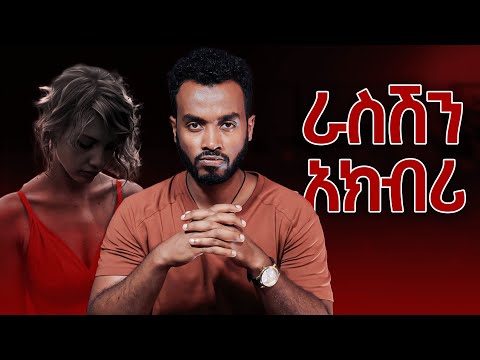 የሚያከብርሽ  እራስሽን ባከበርሺው ልክ ነው..... ጽድት በሉ| Self respect , self worth , self love