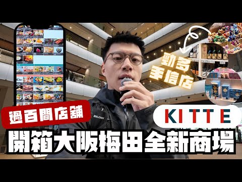 梅田購物新地方🤩開箱KITTE大阪梅田全新商場🫡過百間店舖😱食肆多到唔知點揀😋集合勁多不同地區日本手信！？試食福岡牛腸鍋！想再一試的雞白湯拉麵
