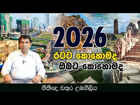 2026 රටට කොහොමද ඔබට කොහොමද l Chathura Umagiliya