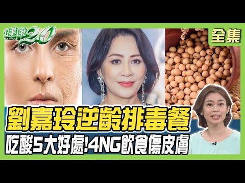 58歲劉嘉玲 逆齡月吃4天紅薯排毒餐！吃酸5大好處！4NG飲食傷皮膚 大豆異黃酮4大好處！健康2.0 20240414【完整版】鄭凱云 許聖梅 邱正宏 蔡逸姍 黃淑惠 雷議宗@tvbshealth20