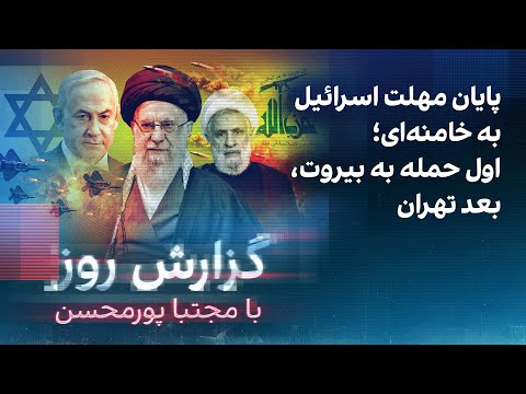 گزارش روز با مجتبا پورمحسن: پایان مهلت اسرائیل به خامنه‌ای‌؛ اول حمله به بیروت، بعد تهران
