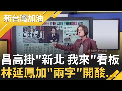 黃國昌不敢上街抗爭跟阿北有關？林延鳳：對民眾黨風險很高！黃國昌高掛"新北 我來"看板！她加"兩字"開酸... │許貴雅主持│【新台灣加油 精彩】20251216│三立新聞台