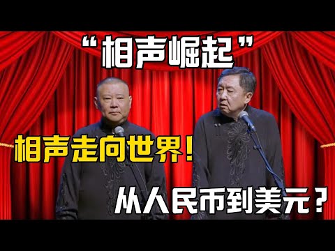 【相聲崛起】郭德綱：相聲走向世界！於謙：從人民幣到美元？德雲社相聲大全 #郭德纲 #于谦#德云社#岳云鹏#郭麒麟#最新 #国庆