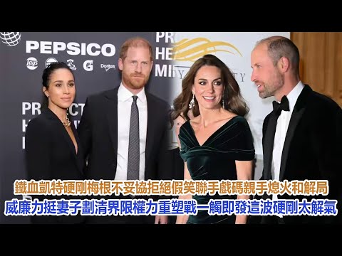 鐵血凱特硬剛梅根不妥協：拒絕假笑聯手戲碼，親手熄火和解局！威廉力挺妻子劃清界限，權力重塑戰一觸即發，這波硬剛太解氣！#凱特王妃#威廉王子#哈里#梅根#查爾斯#卡米拉