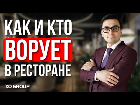 Как бороться с воровством в ресторане . Ресторанный бизнес / Ресторатор OYBEK XO