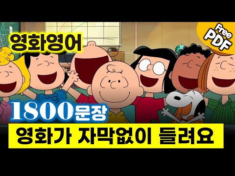 영화영어 1800문장, 영화에 무조건 나오는 영어  #영어회화 #생활영어 #기초영어 #타이타닉 #노팅힐의 사본