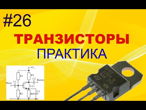 #26. Транзисторы. Практика. Простейший усилитель на транзисторе.