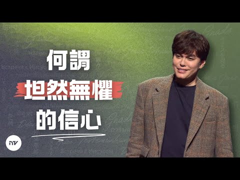 脚踏之地就必承受 | 平約瑟 (Joseph Prince) | 新造視頻