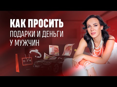 Приемы по созданию денег и подарков от мужчин. Как просить деньги  и подарки?