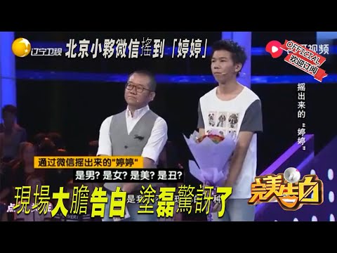 【完美告白】 北京小夥微信搖到「婷婷」，現場大膽告白，塗磊驚訝了