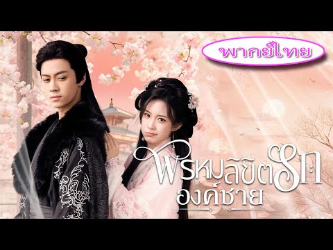 🎯《พรหมลิขิตรักองค์ชาย》ข้ามภพมาเป็นพระชายาที่ต้องตาย ฉันโกหกว่าท้องเพื่อหนี แต่กลับท้องลูกของพระราชา!