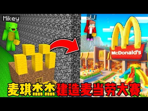 我的世界：麦琪杰杰建造麦当劳大赛！