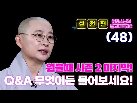 [#원영스님]48회. 원영스님과 함께하는 불교 Q&A 무엇이든 물어보세요!(마지막회 그동안 감사했습니다)