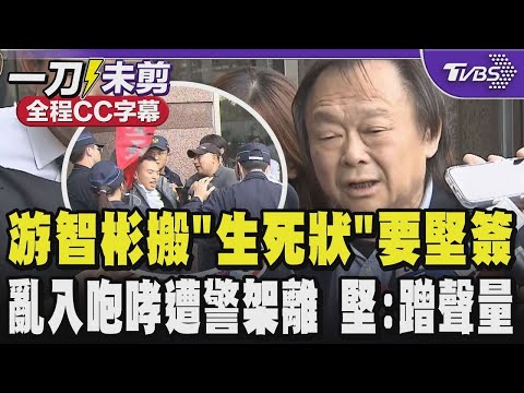 【全程CC字幕】游智彬搬「生死狀」要王世堅簽 直擊!亂入火爆咆哮遭警架離 王世堅2度無視:為了選舉蹭聲量很不好 好自為之｜TVBS新聞