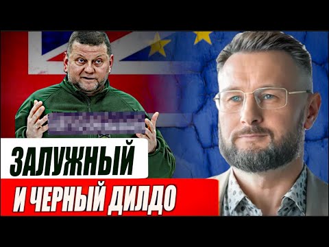 ЗАЛУЖНЫЙ И ЧЕРНЫЙ ДИЛДО//ТАРАС СИДОРЕЦ