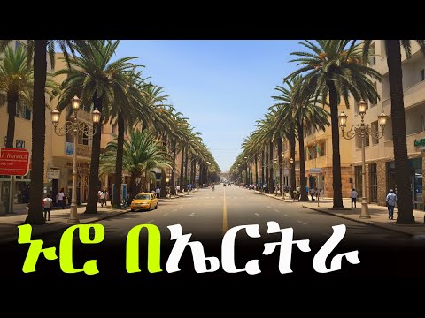 ኑሮ በኤርትራ