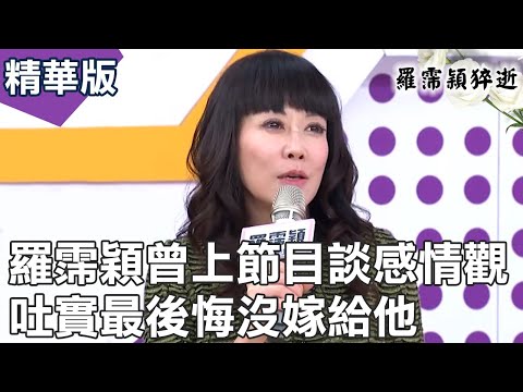 【羅霈穎猝逝】羅霈穎曾上節目談感情觀 吐實最後悔沒嫁給他 精華特輯｜東森超視